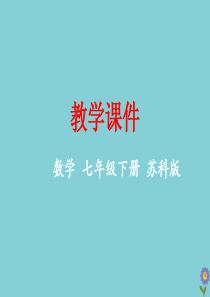 七年级数学下册 第11章 一元一次不等式 11.4 解一元一次不等式教学课件 （新版）苏科版