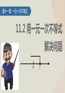 七年级数学下册 第11章 一元一次不等式 11.2 用一元一次不等式解决问题课件 苏科版