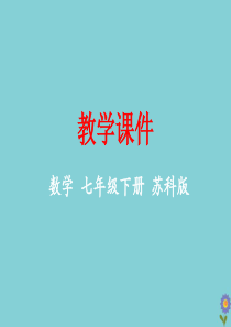 七年级数学下册 第10章 二元一次方程组 10.4 三元一次方程组教学课件 （新版）苏科版