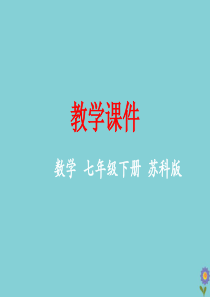 七年级数学下册 第9章 整式乘法与因式分解 9.5 多项式的因式分解教学课件 （新版）苏科版