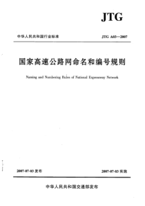 JTG A03-2007 高速公路网命名和编号规定