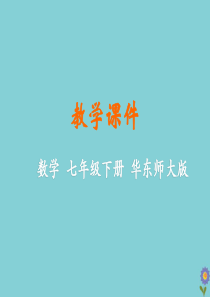 七年级数学下册 第9章 多边形 9.2 多边形的内角和与外角和教学课件 （新版）华东师大版