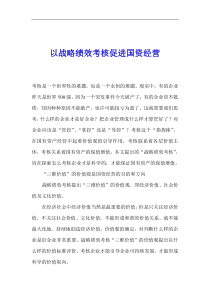 以战略绩效考核促进国资经营(1)