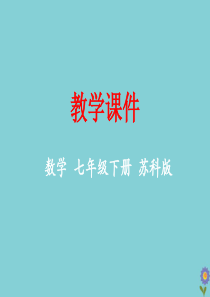 七年级数学下册 第8章 幂的运算 8.2 幂的乘方与积的乘方教学课件 （新版）苏科版