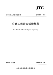 JTG E41-2005 公路工程岩石试验规程