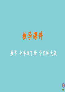 七年级数学下册 第7章 一次方程组 7.2 二元一次方程组的解法教学课件 （新版）华东师大版