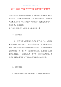 关于2021年度大学生知识竞赛方案参考