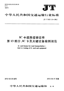 JT T 825.13-2012 IC卡道路运输证件 第13部分IC卡及关键设备检测规范