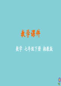 七年级数学下册 第6章 数据的分析 6.1 平均数、中位数、众数教学课件 （新版）湘教版