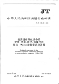 JTT 8100.34-2000 船用通信导航设备的安装 使用 维护 修理技术要求9GHz搜救雷达应