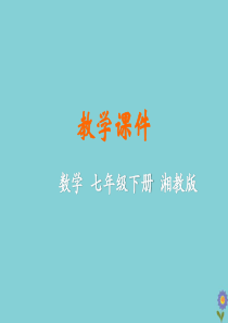 七年级数学下册 第4章 相交线与平行线 4.5 垂线教学课件 （新版）湘教版