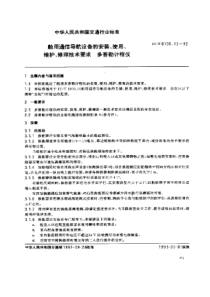 JTT 8100.12-1992 船用通信导航设备的安装、使用、维护、修理技术要求 多普勒计程仪