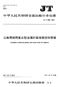 JT T 800-2011 公路用钢网复合型玻璃纤维增强塑料管箱