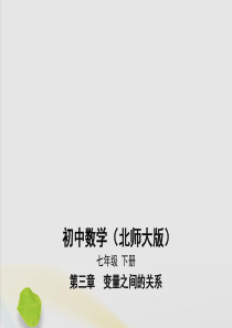 七年级数学下册 第3章 变量之间的关系本章检测课件 （新版）北师大版