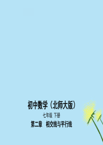 七年级数学下册 第2章 相交线与平行线 2.3 平行线的性质课件 （新版）北师大版