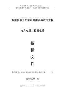 控制电缆、电力电缆招标文件商务部分