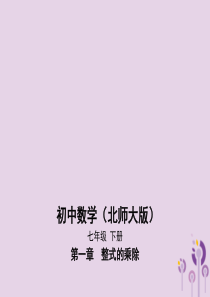 七年级数学下册 第1章 整式的乘除 1.2 幂的乘方与积的乘方课件 （新版）北师大版