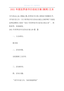 2021年度世界读书日活动方案(案例)文本