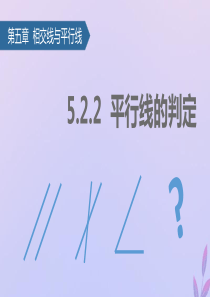 七年级数学下册 5.2.2 平行线的判定课件 （新版）新人教版