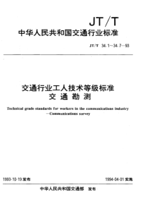 JT T 34.7-1993 交通行业工人技术等级标准 交通勘测 仪器维修工