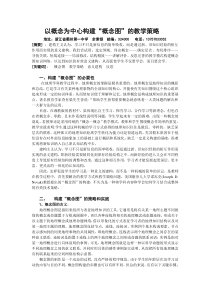 以概念为中心构建概念图的教学策略