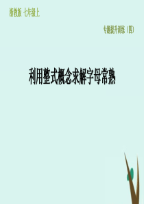 七年级数学上册 专题提升训练（四）利用整式概念求解字母常熟课件（新版）浙教版