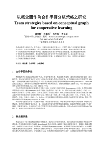 以概念图作为合作学习分组策略之研究