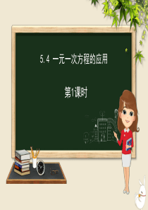 七年级数学上册 第五章 一元一次方程 5.4 一元一次方程的应用（第1课时）课件（新版）冀教版