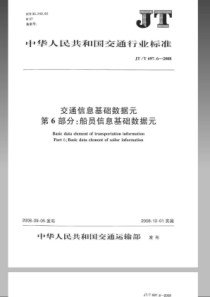 JTT 697.6-2008 交通信息基础数据元 第6部分船员信息基础数据元