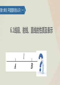 七年级数学上册 第6章 平面图形的认识（一）6.1 线段、射线、直线的性质及表示课件 苏科版