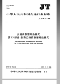 JTT 697.13-2009 交通信息基础数据元 第13部分收费公路信息基础数据元