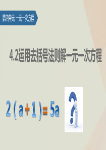 七年级数学上册 第4章 一元一次方程 4.2 一元一次（第3课时 运用去括号法则解一元一次方程）课件