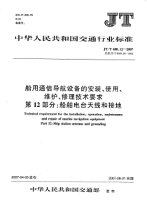 JTT 680.12-2007 船用通信导航设备的安装、使用、维护、修理技术要求 第12部分船舶电台