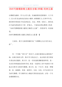 向时代楷模致敬主题发言稿(样稿)范例五篇