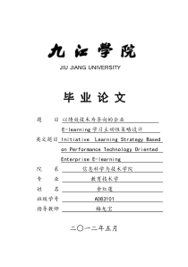 以绩效技术为导向的企业E-learning学习主动性策略设计