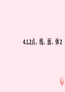 七年级数学上册 第4章 几何图形初步 4.1 几何图形 4.1.2点、线、面、体课件2 （新版）新人