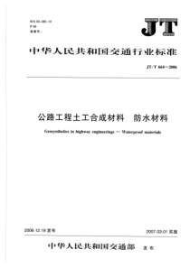 JTT 664-2006 公路工程土工合成材料 防水材料