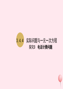 七年级数学上册 第3章 一元一次方程 3.4 实际问题与一元一次方程 3.4.4实际问题与一元一次方