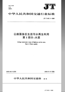 JTT 645.1-2005 公路服务区生活污水再生利用 第1部分水质