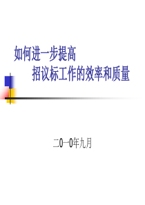 提高招标工作效率之方法0903