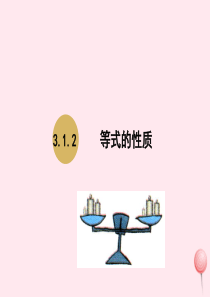 七年级数学上册 第3章 一元一次方程 3.1 从算式到方程 3.1.2等式的性质课件1 （新版）新人