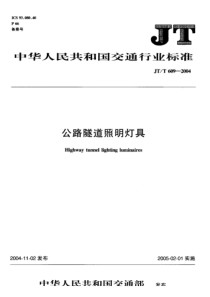 JT-T 609-2004 公路隧道照明灯具