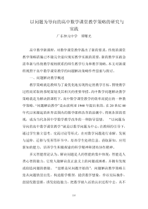 以问题为导向的高中数学课堂教学策略的研究与