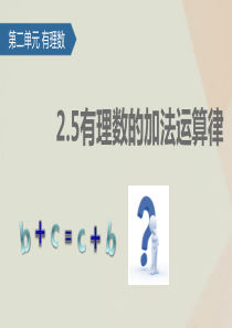 七年级数学上册 第2章 有理数 2.5 有理数的加减运算课件 苏科版