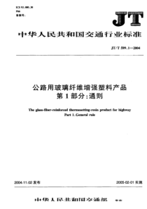 JTT 599.1-2004 公路用玻璃纤维增强塑料产品 第1部分通则