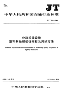 JT-T 593-2004 公路沿线设施 塑料制品耐候性指标及测试方法