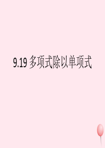 七年级数学上册 9.19《多项式除以单项式》课件 沪教版五四制