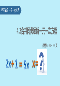 七年级数学上册 4.2 解一元一次方程（2）合并同类项解一元一次方程课件 苏科版