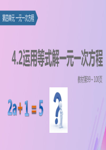 七年级数学上册 4.2 解一元一次方程（1）运用等式解一元一次方程课件 苏科版