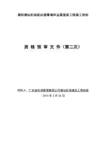 揭阳潮汕机场航站楼幕墙和金属屋面工程施工招标